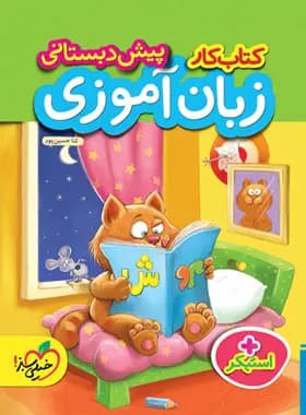 کتاب کار زبان آموزی پیش دبستانی خیلی سبز — تصویر ۶