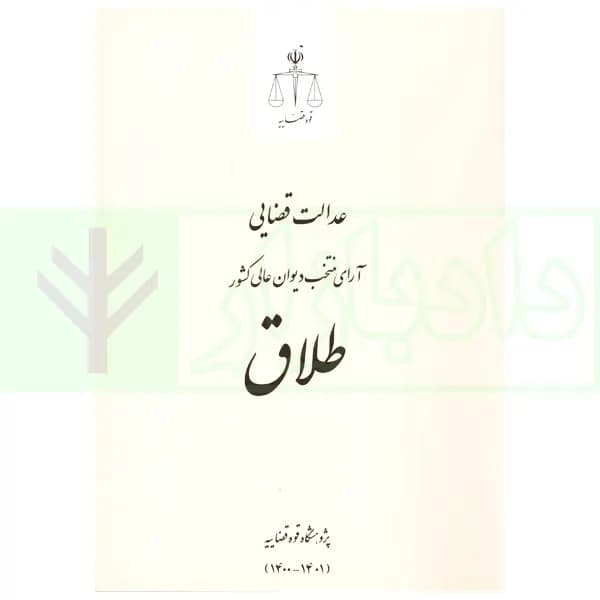 عدالت قضایی آرای منتخب دیوان عالی کشور طلاق (1400-1401) | پژوهسگاه قوه قضاییه — تصویر ۲