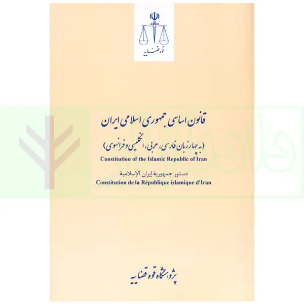 قانون اساسی جمهوری اسلامی ایران (به چهارزبان فارسی، عربی، انگلیسی و فرانسوی) | پژوهشگاه قوه قضاییه