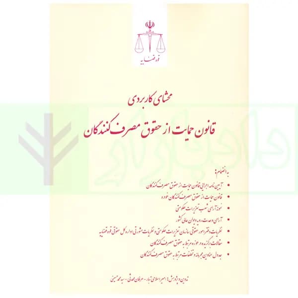 محشای کاربردی قانون حمایت از حقوق مصرف کنندگان | اسلامی تبار — تصویر ۲