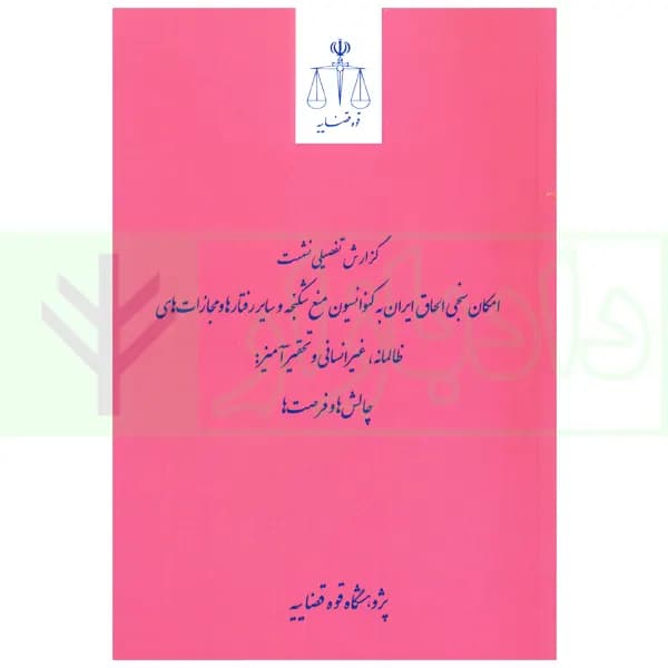 گزارش تفصیلی نشست امکان سنجی الحاق ایران به کنواسیون منع شکنجه و سایر رفتارهای و مجازات های ظالمانه، غیرانسانی و تحقیرآمیز (چالش ها و فرصت) | پژوهشگاه قوه قضاییه
