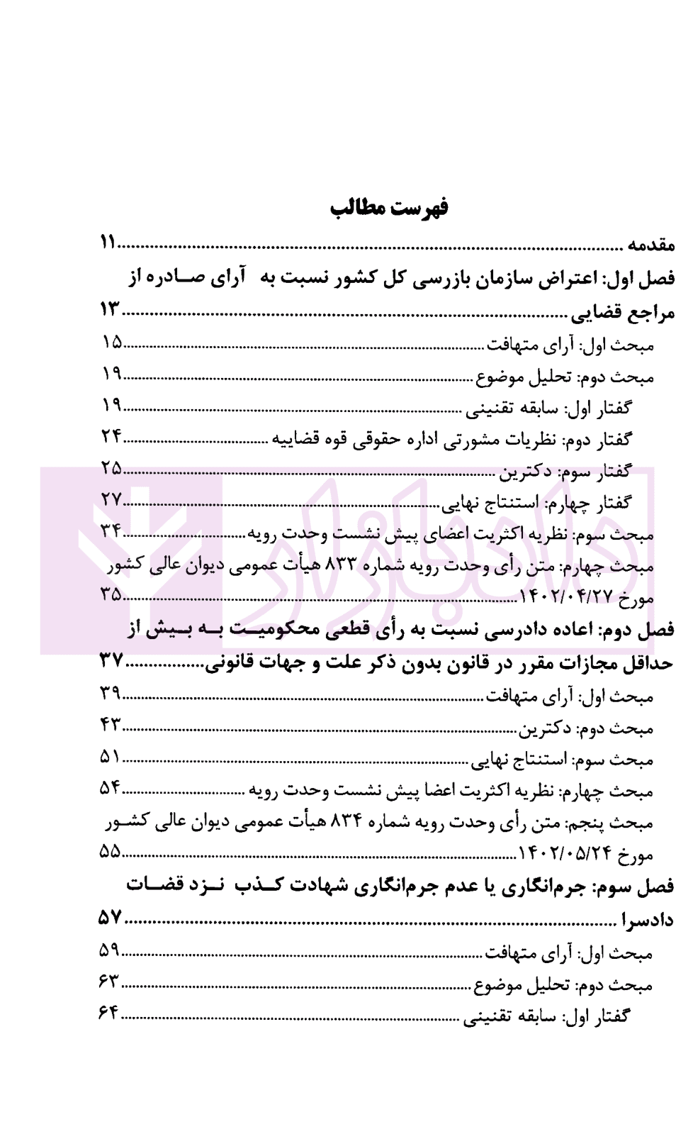 پیش نشست های آرای وحدت رویه دیوان عالی کشور (آرای کیفری 1402-1403) | پژوهشگاه قوه قضاییه — تصویر ۳