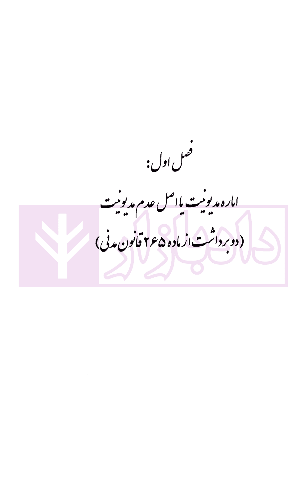 پیش نشست های آرای وحدت رویه دیوان عالی کشور (آرای مدنی1402-1403) | پژوهشگاه قوه قضاییه — تصویر ۷