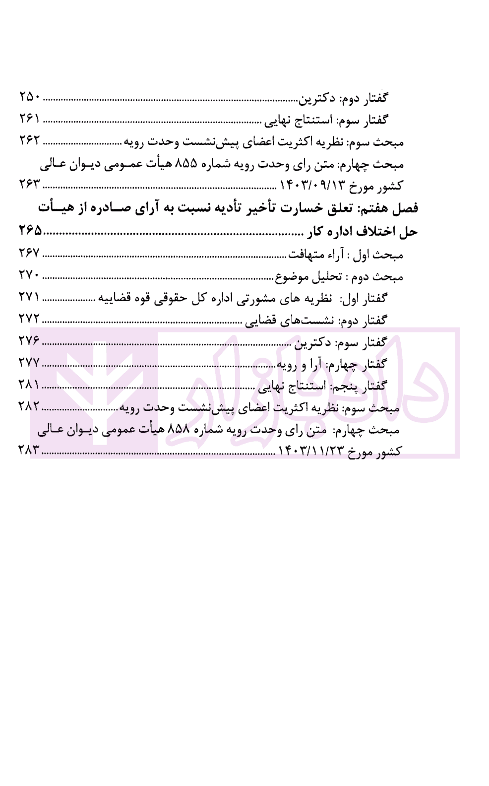 پیش نشست های آرای وحدت رویه دیوان عالی کشور (آرای مدنی1402-1403) | پژوهشگاه قوه قضاییه — تصویر ۶