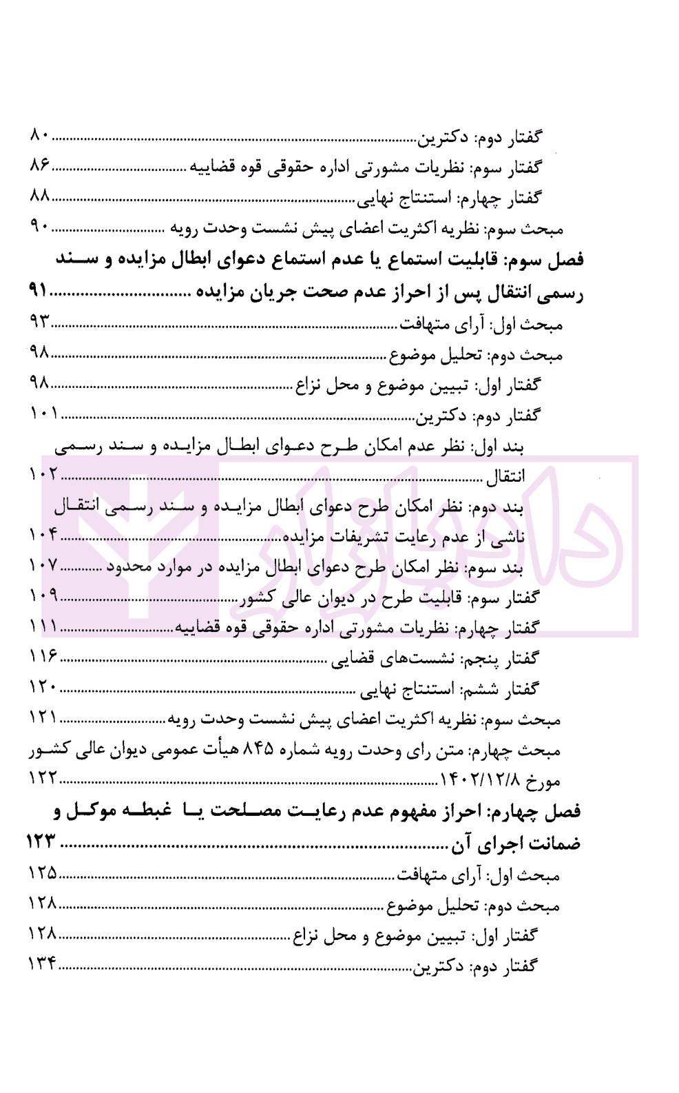 پیش نشست های آرای وحدت رویه دیوان عالی کشور (آرای مدنی1402-1403) | پژوهشگاه قوه قضاییه — تصویر ۴