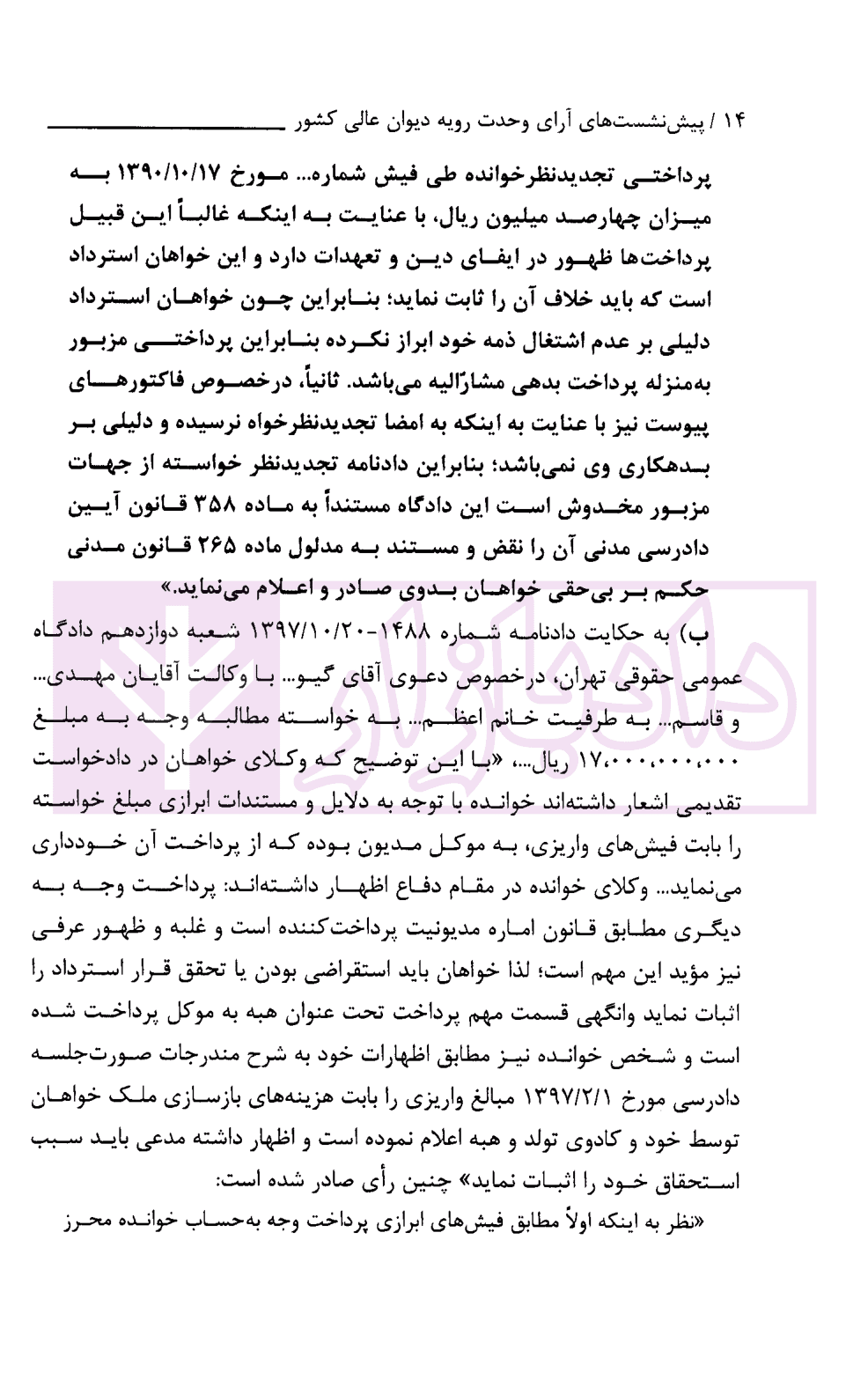پیش نشست های آرای وحدت رویه دیوان عالی کشور (آرای مدنی1402-1403) | پژوهشگاه قوه قضاییه — تصویر ۹