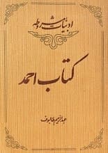 دانلود کتاب ادبیات مشروطه، کتاب احمد طالبوف