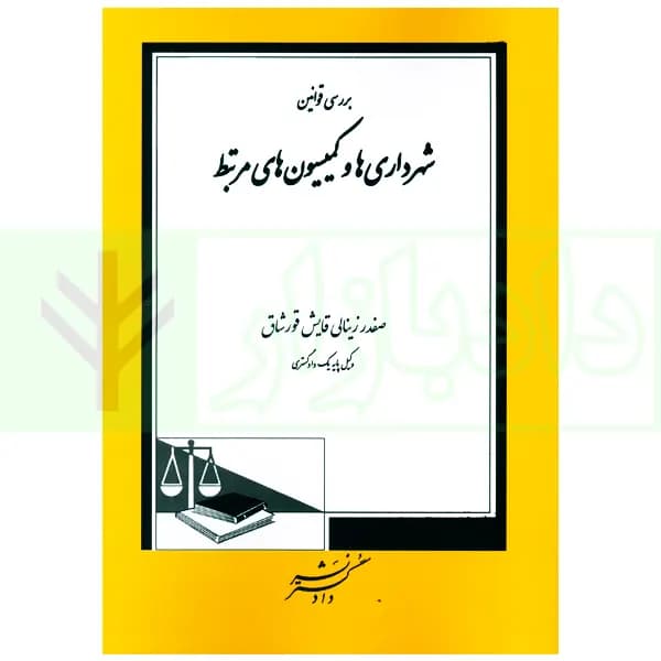 بررسی قوانین شهرداری ها و کمیسیون های مرتبط | زینالی — تصویر ۲