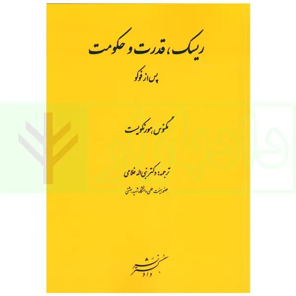 ریسک، قدرت و حکومت پس از فوکو | دکتر غلامی