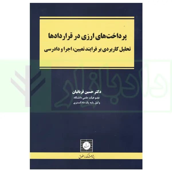پرداخت های ارزی در قراردادها | دکتر قربانیان