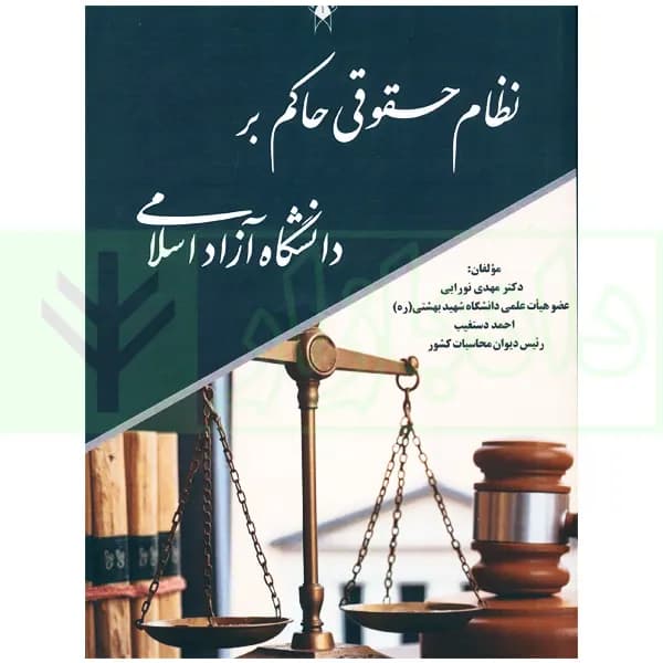 نظام حقوقی حاکم بر دانشگاه آزاد اسلامی | دکتر نورایی — تصویر ۲