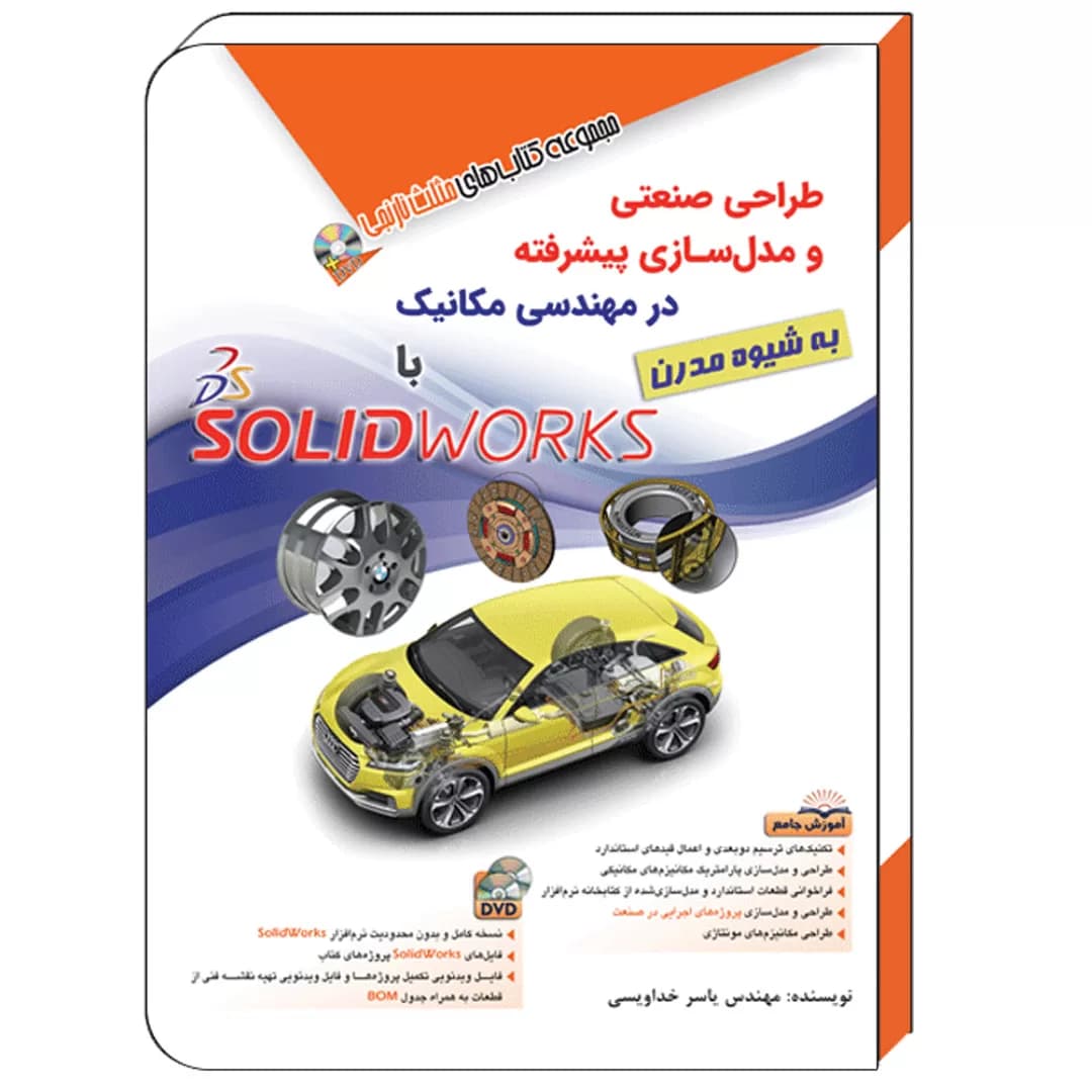 کتاب طراحی صنعتی و مدل‌سازی پیشرفته در مهندسی مکانیک با SolidWorks – به شیوه مدرن