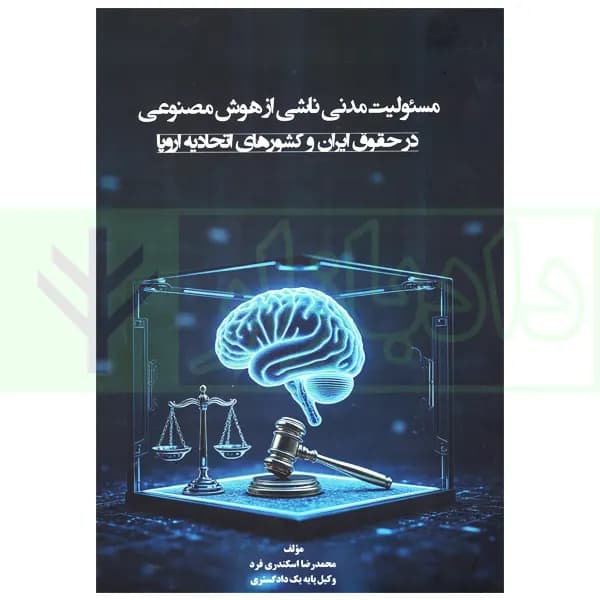 مسئولیت ناشی از هوش مصنوعی در حقوق ایران و کشور های اتحادیه اروپا | اسکندری فرد — تصویر ۲