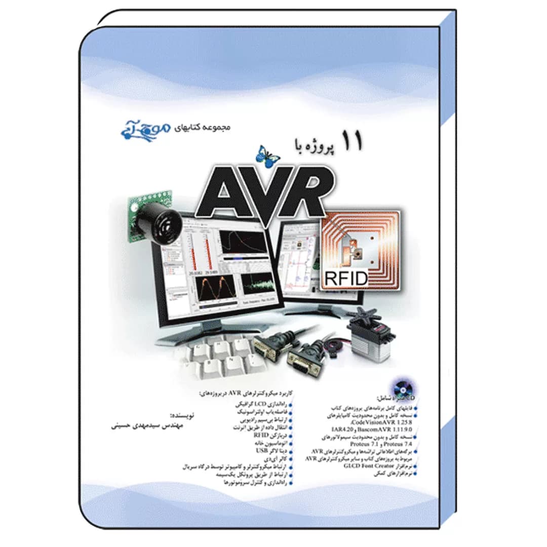 کتاب ۱۱ پروژه با AVR