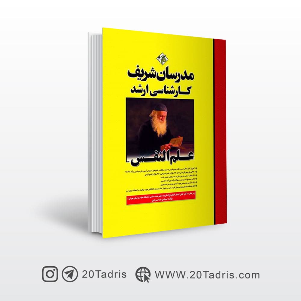 کتاب علم النفس مدرسان شریف [تخفیف ویژه]
