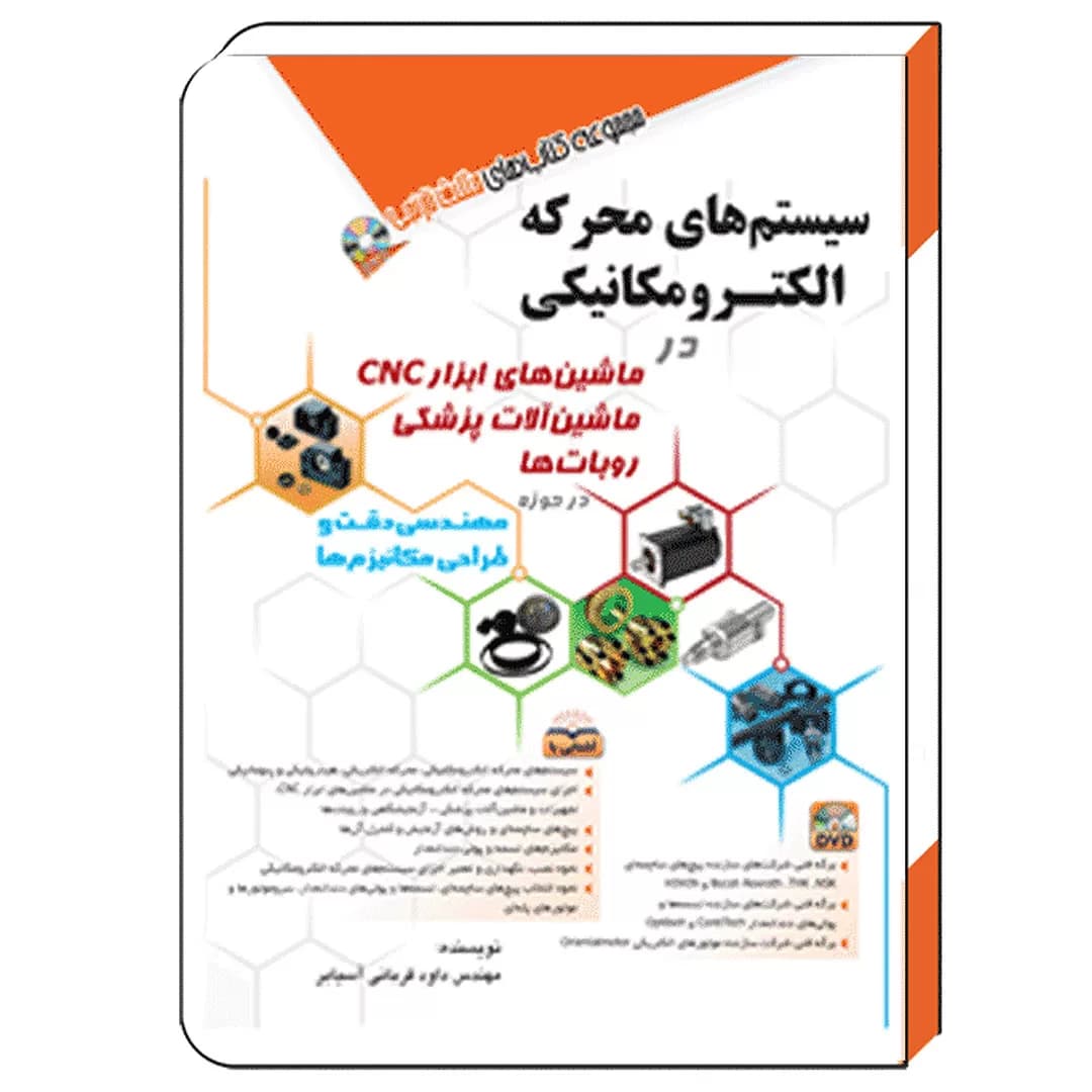 کتاب سیستم‌های محرکه الکترومکانیکی