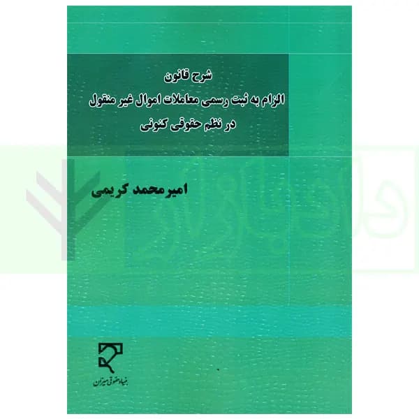 شرح قانون الزام به ثبت رسمی معاملات اموال غیرمنقول در نظم حقوقی کنونی | کریمی — تصویر ۲