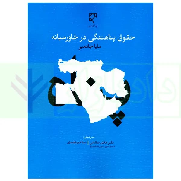حقوق پناهندگی در خاورمیانه | دکتر صالحی
