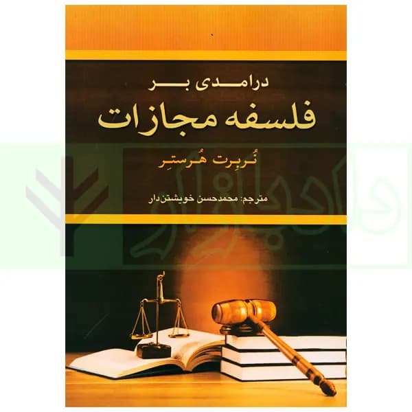 درآمدی بر فلسفه مجازات | خویشتن دار