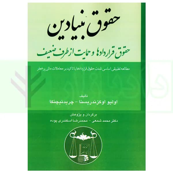 حقوق بنیادین (حقوق قراردادها و حمایت از طرف ضعیف) | دکتر شمعی — تصویر ۲