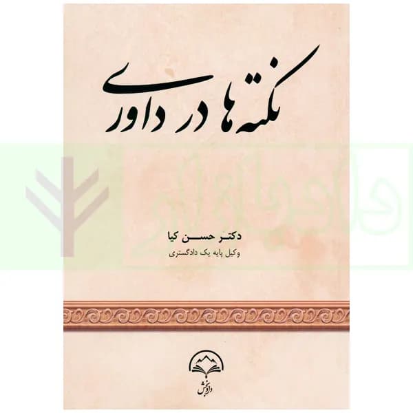 نکته ها در داوری | دکتر کیا