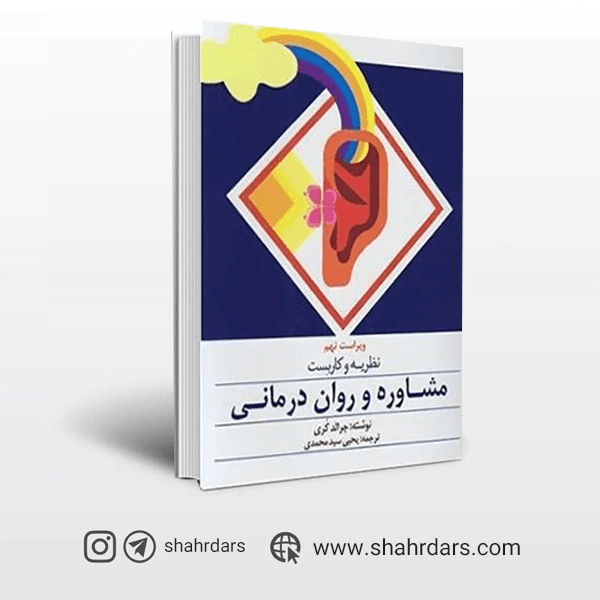 کتاب کاربست مشاوره و روان درمانی جرالد کوری