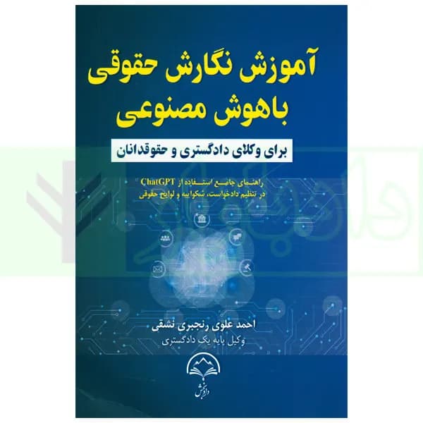 آموزش نگارش حقوقی با هوش مصنوعی (برای وکلا دادگستری و حقوقدانان) | علوی