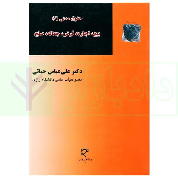 حقوق مدنی (6) بیع، اجاره، قرض، جعاله، صلح | دکتر حیاتی