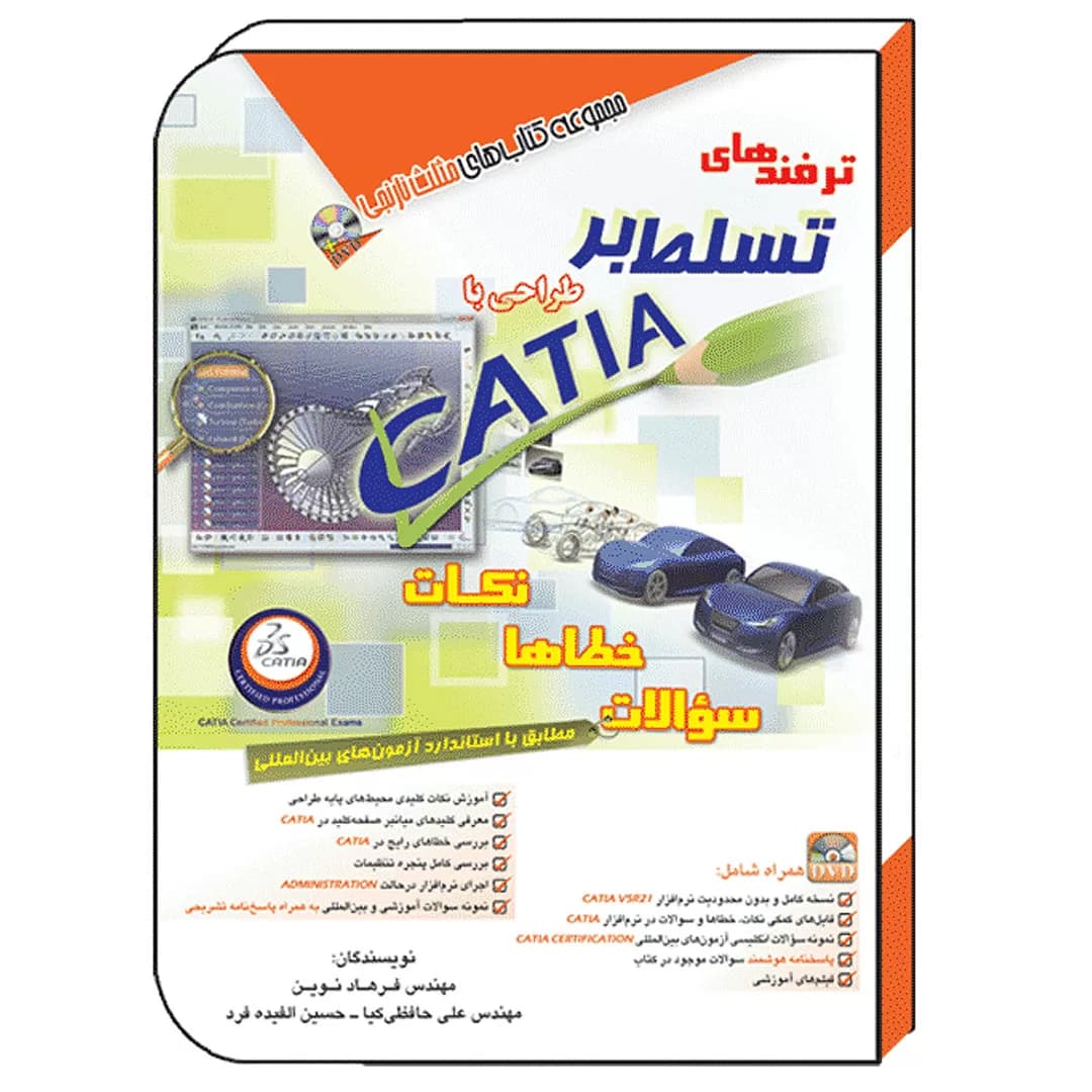 کتاب ترفندهای تسلط بر طراحی با CATIA