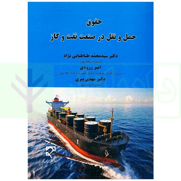 حقوق حمل و نقل در صنعت نفت و گاز | دکتر طباطبایی نژاد