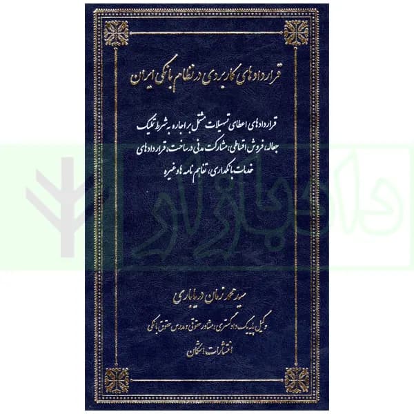 قراردادهای کاربردی در نظام بانکی ایران | دریاباری