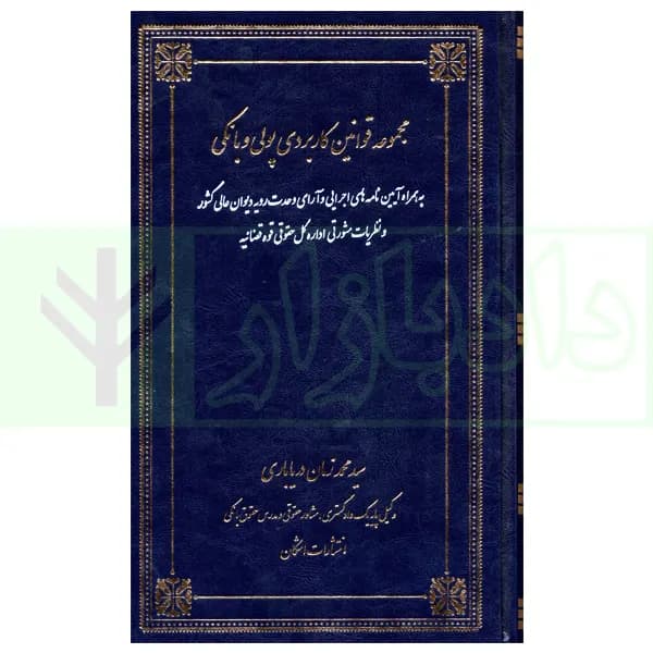 مجموعه قوانین کاربردی پولی و بانکی | دریاباری