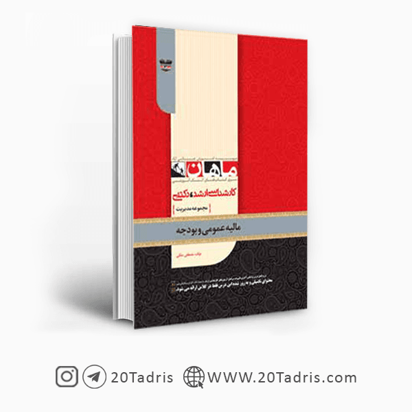 کتاب مالیه عمومی و بودجه ارشد و دکتری ماهان