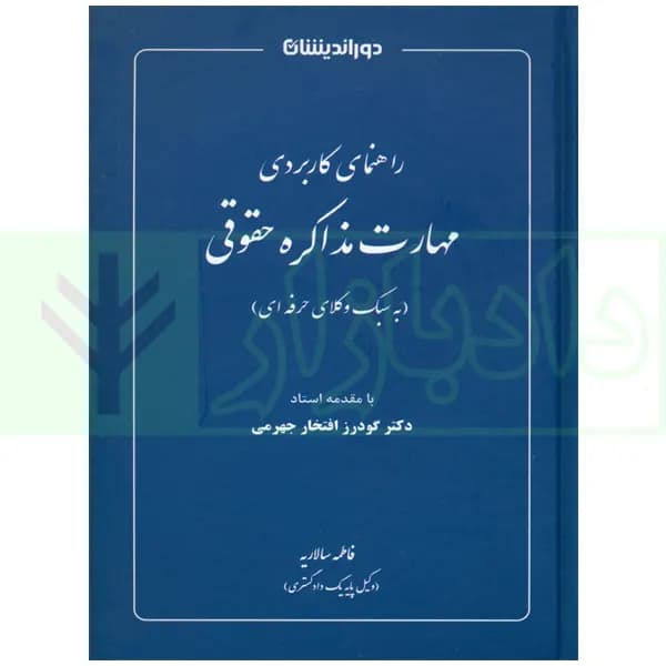 راهنمای کاربردی مهارت مذاکره حقوقی | سالاریه — تصویر ۲