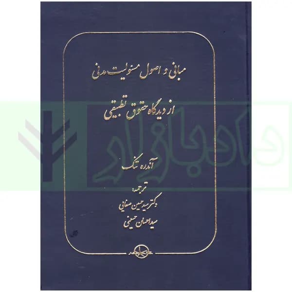 مبانی و اصول مسئولیت مدنی از دیدگاه حقوق تطبیقی | دکتر صفایی