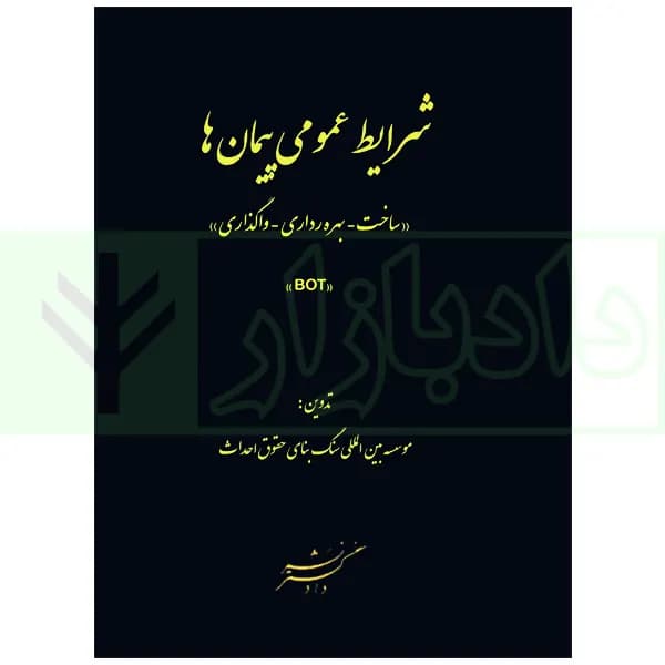 شرایط عمومی پیمان ها (ساخت-بهره برداری-واگذاری) BOT | سنگ بنای احداث