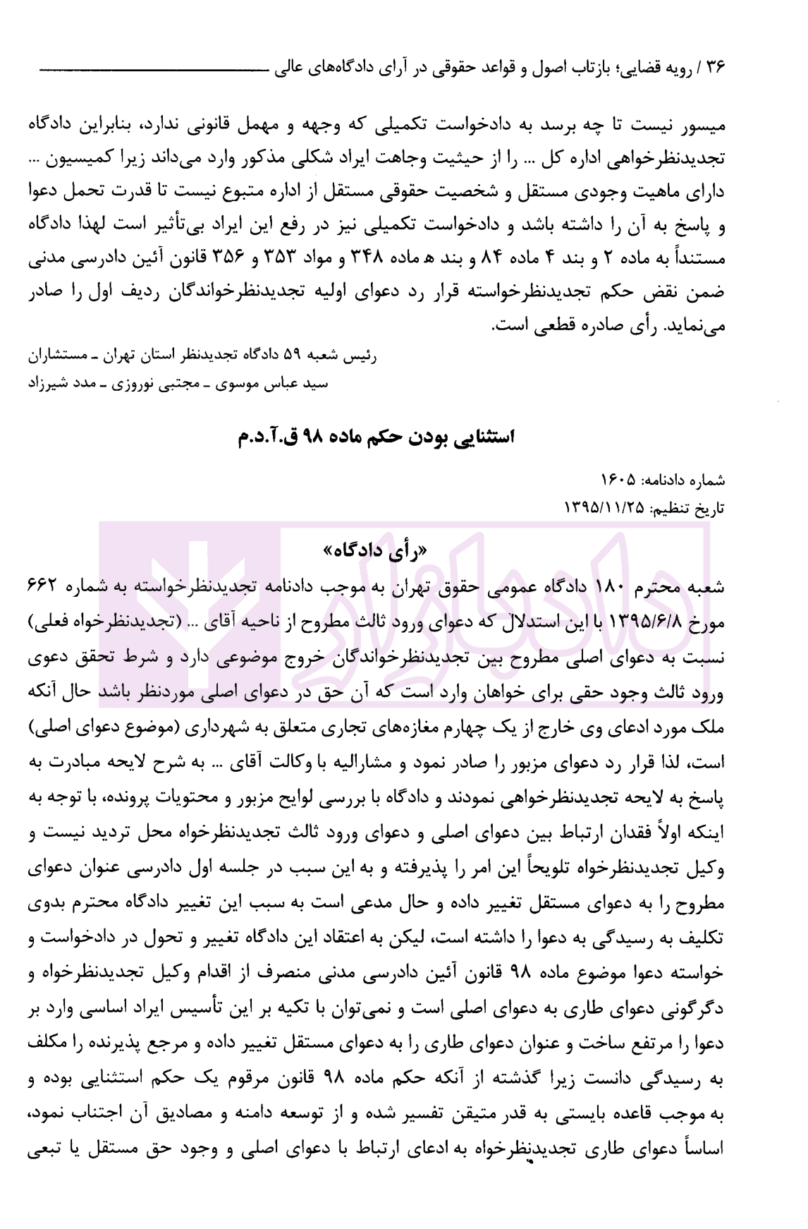 رویه قضایی بازتاب اصول و قواعد حقوقی و آرای دادگاه های عالی | موسوی — تصویر ۶