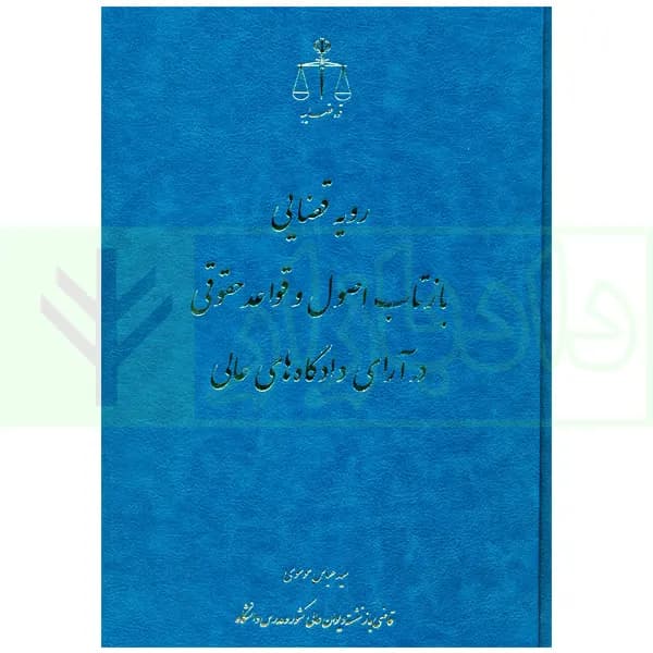 رویه قضایی بازتاب اصول و قواعد حقوقی و آرای دادگاه های عالی | موسوی