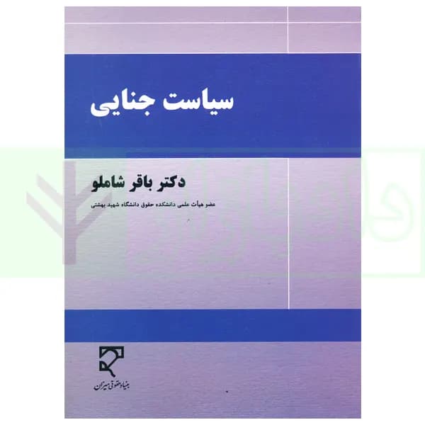 سیاست جنایی | دکتر شاملو — تصویر ۲