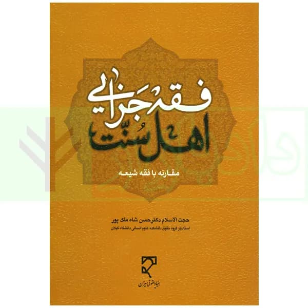 فقه جزایی اهل سنت (مقارنه با فقه شیعه) | دکتر شاه ملک پور
