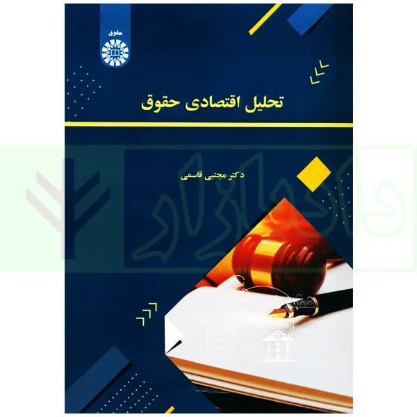 تحلیل اقتصادی حقوق | دکتر قاسمی — تصویر ۲