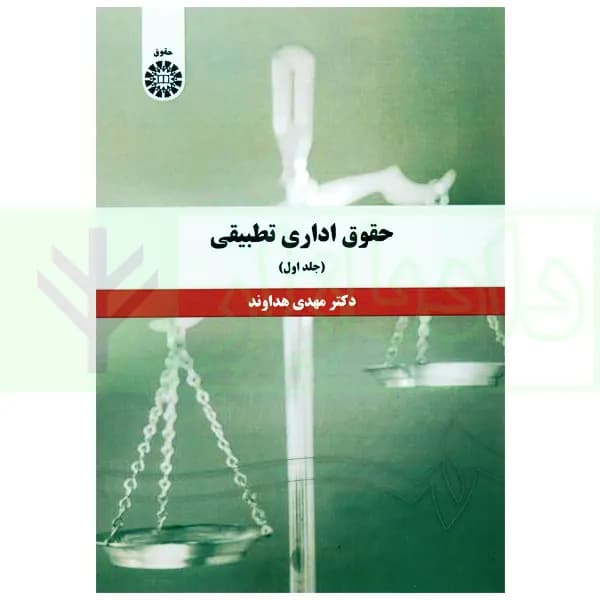 حقوق اداری تطبیقی – جلد اول | دکتر هداوند