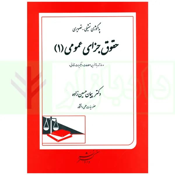 پداگوژی تمثیلی-تصویری حقوق جزای عمومی 1 | دکتر حسن زاده — تصویر ۲
