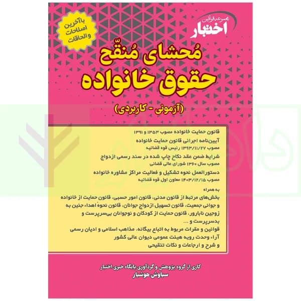 محشای منقح حقوق خانواده (آزمونی-کاربردی) | هوشیار