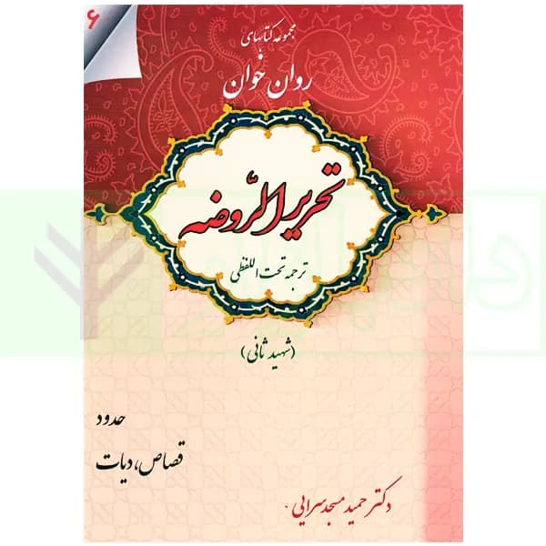 مجموعه کتاب های روان خوان تحریرالروضه 6 | دکتر مسجدسرایی — تصویر ۲