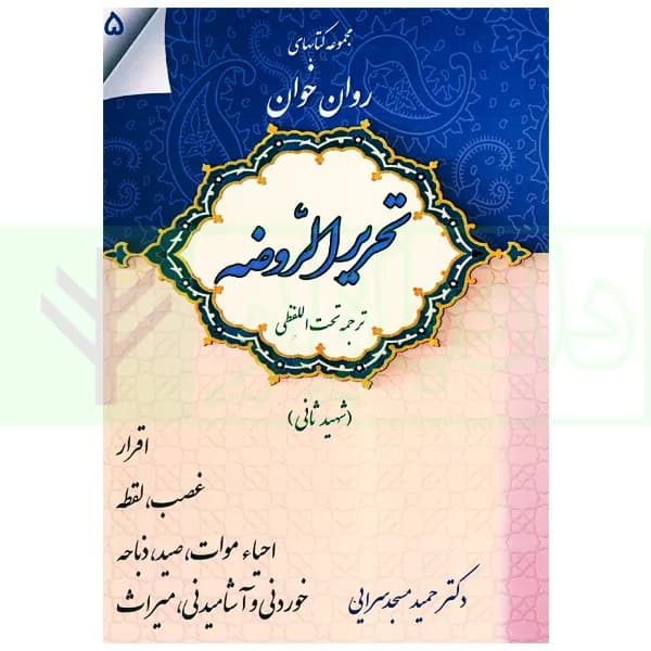 مجموعه کتاب های روان خوان تحریرالروضه 5 | دکتر مسجدسرایی — تصویر ۲