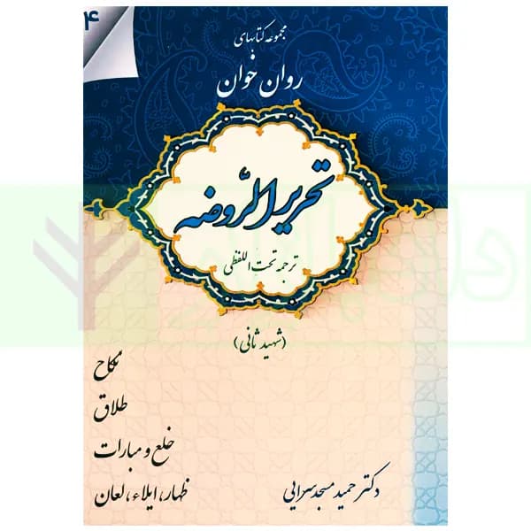 مجموعه کتاب های روان خوان تحریرالروضه 4 | دکتر مسجدسرایی