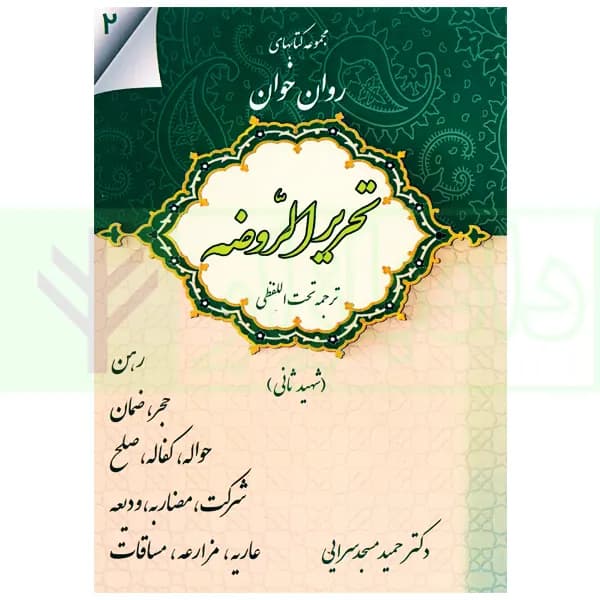 مجموعه کتاب های روان خوان تحریرالروضه 2 | دکتر مسجدسرایی