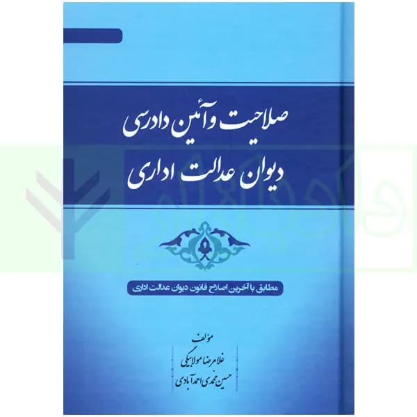 صلاحیت و آئین دادرسی دیوان عدالت اداری | مولابیگی