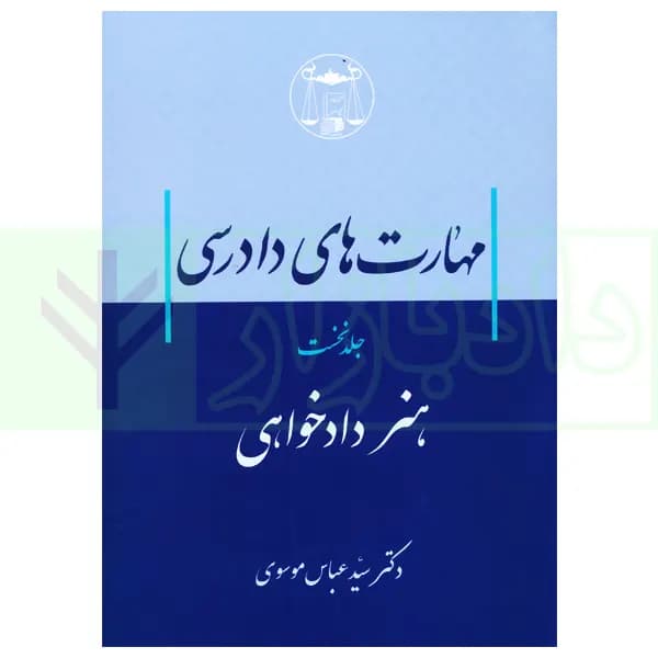 مهارت های دادرسی جلد نخست (هنر دادخواهی) | دکتر سید عباس موسوی